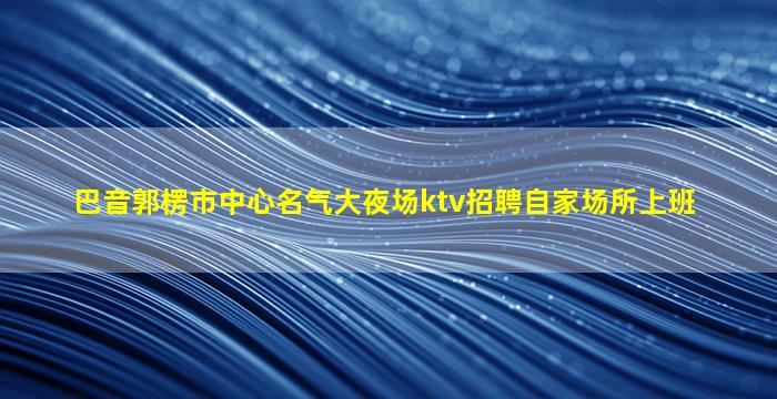 吐鲁番夜场招聘